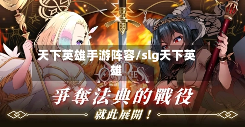 天下英雄手游阵容/slg天下英雄-第3张图片