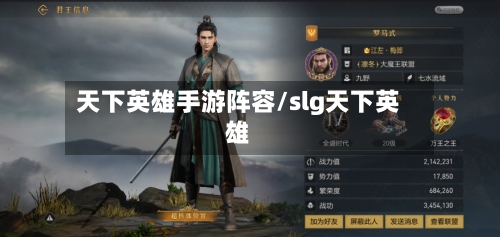 天下英雄手游阵容/slg天下英雄
