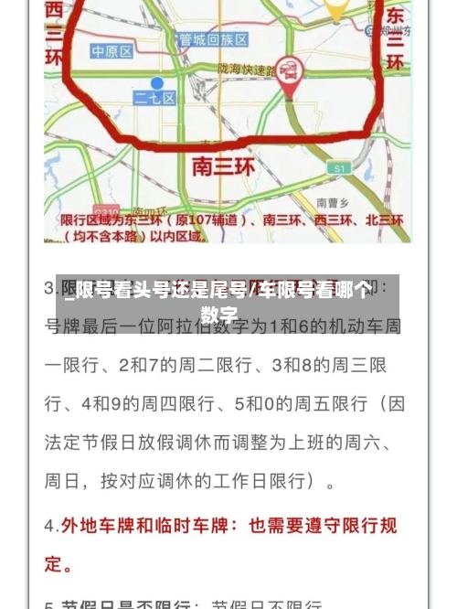 _限号看头号还是尾号/车限号看哪个数字-第2张图片