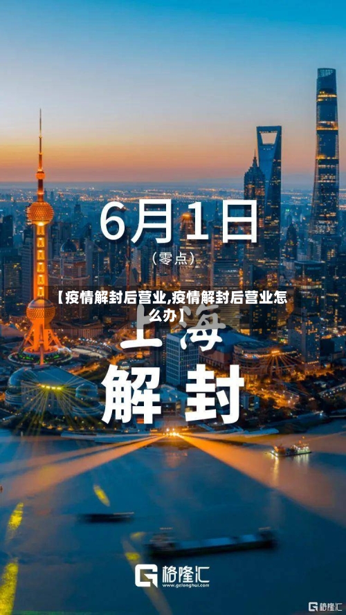 【疫情解封后营业,疫情解封后营业怎么办】