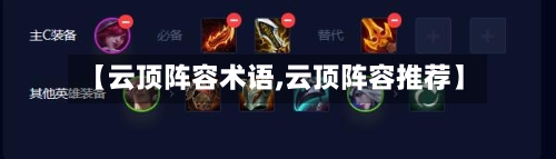 【云顶阵容术语,云顶阵容推荐】-第2张图片