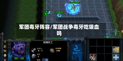 军团毒牙阵容/军团战争毒牙吃吸血吗-第3张图片