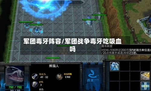 军团毒牙阵容/军团战争毒牙吃吸血吗