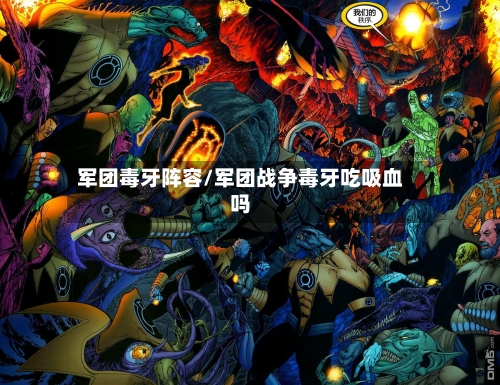 军团毒牙阵容/军团战争毒牙吃吸血吗-第2张图片