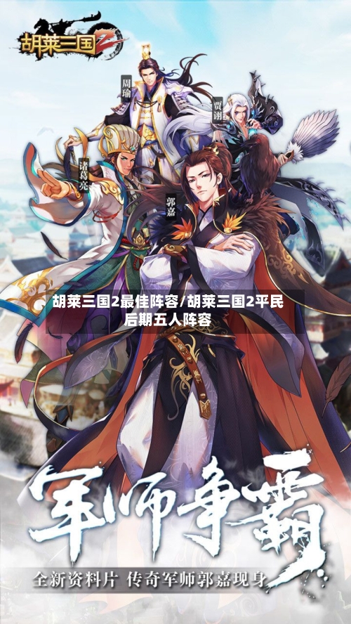 胡莱三国2最佳阵容/胡莱三国2平民后期五人阵容
