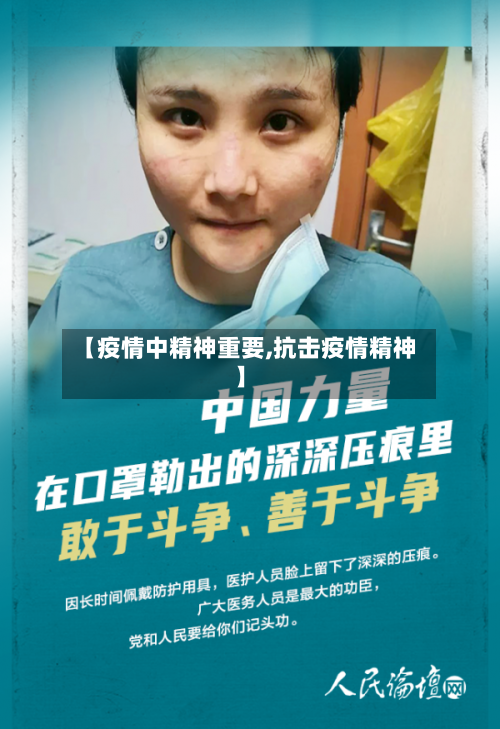 【疫情中精神重要,抗击疫情精神】