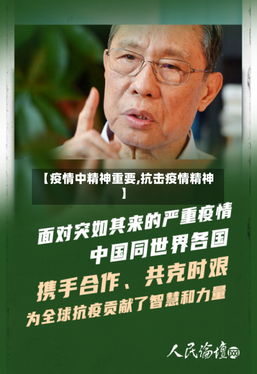 【疫情中精神重要,抗击疫情精神】-第2张图片