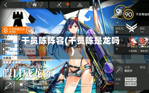 干员陈阵容(干员陈是龙吗)-第2张图片