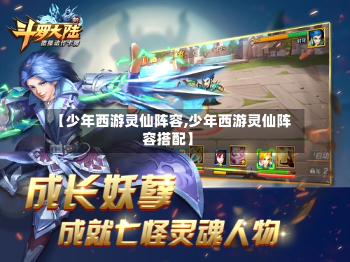 【少年西游灵仙阵容,少年西游灵仙阵容搭配】