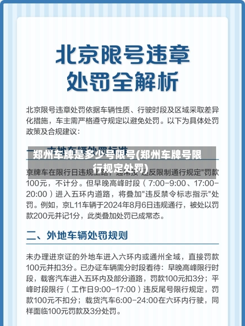 郑州车牌是多少号限号(郑州车牌号限行规定处罚)