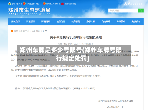 郑州车牌是多少号限号(郑州车牌号限行规定处罚)-第3张图片