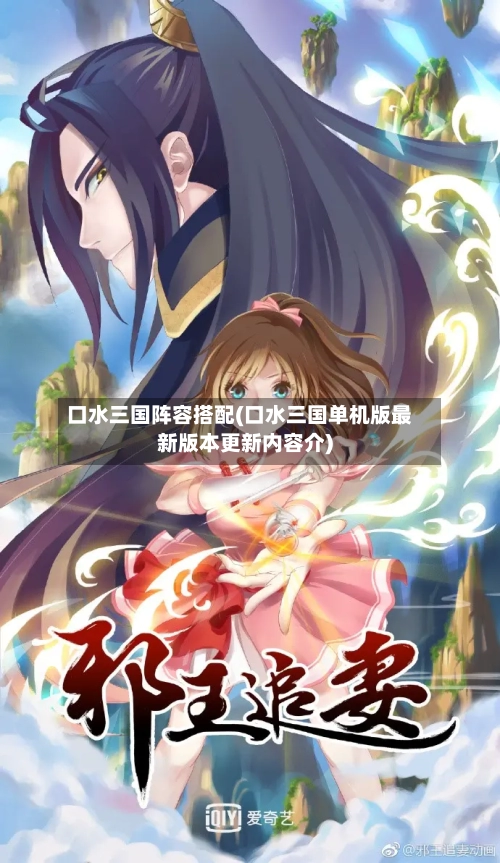 口水三国阵容搭配(口水三国单机版最新版本更新内容介)