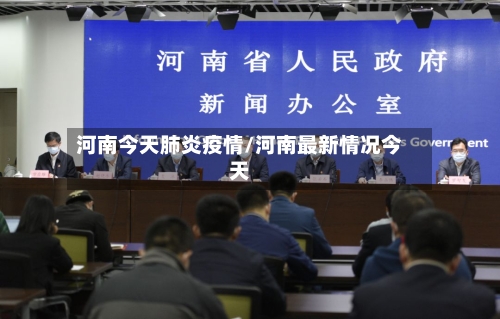 河南今天肺炎疫情/河南最新情况今天-第2张图片