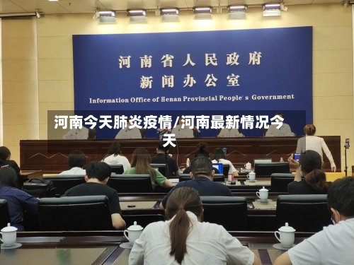 河南今天肺炎疫情/河南最新情况今天