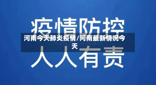 河南今天肺炎疫情/河南最新情况今天-第3张图片