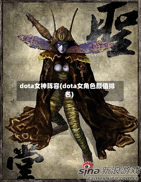 dota女神阵容(dota女角色颜值排名)