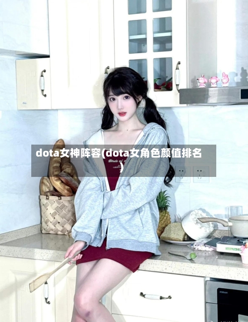 dota女神阵容(dota女角色颜值排名)-第2张图片