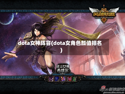 dota女神阵容(dota女角色颜值排名)-第3张图片