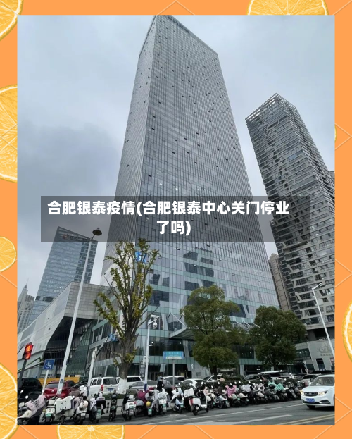 合肥银泰疫情(合肥银泰中心关门停业了吗)-第3张图片