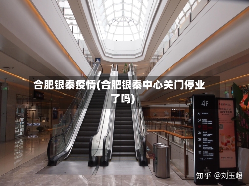 合肥银泰疫情(合肥银泰中心关门停业了吗)-第2张图片