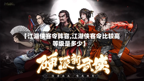 【江湖侠客令阵容,江湖侠客令比较高等级是多少】