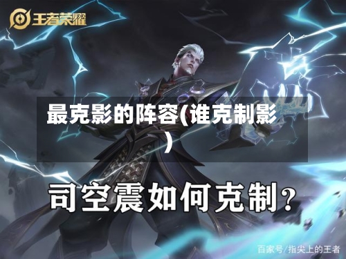 最克影的阵容(谁克制影)-第2张图片