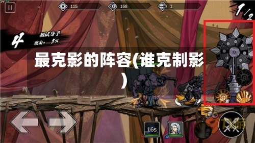 最克影的阵容(谁克制影)