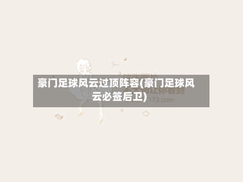 豪门足球风云过顶阵容(豪门足球风云必签后卫)-第3张图片