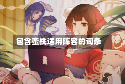 包含蜜桃适用阵容的词条