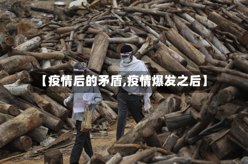 【疫情后的矛盾,疫情爆发之后】-第3张图片