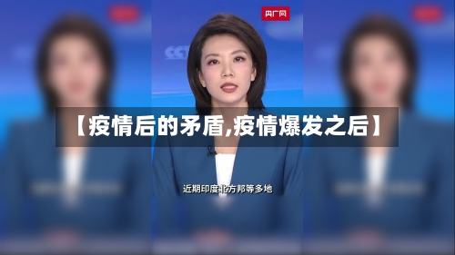 【疫情后的矛盾,疫情爆发之后】
