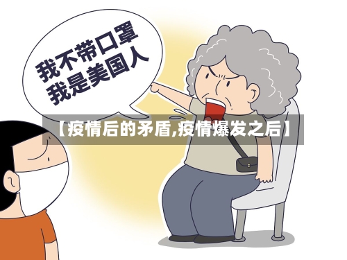 【疫情后的矛盾,疫情爆发之后】-第2张图片