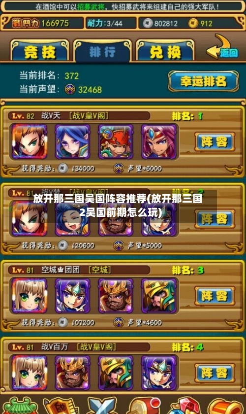 放开那三国吴国阵容推荐(放开那三国2吴国前期怎么玩)-第2张图片