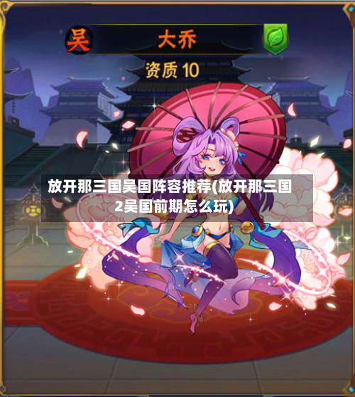 放开那三国吴国阵容推荐(放开那三国2吴国前期怎么玩)