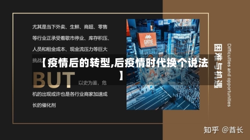 【疫情后的转型,后疫情时代换个说法】