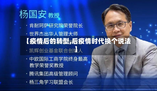 【疫情后的转型,后疫情时代换个说法】-第3张图片