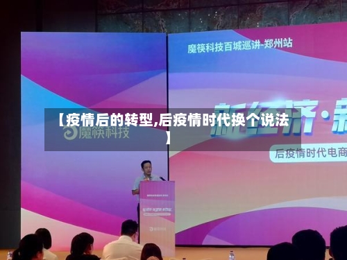 【疫情后的转型,后疫情时代换个说法】-第2张图片