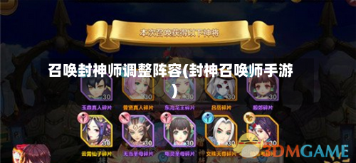 召唤封神师调整阵容(封神召唤师手游)