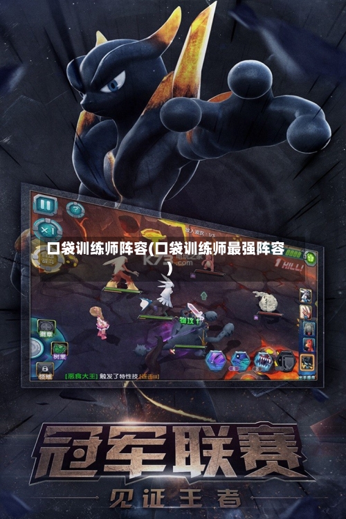口袋训练师阵容(口袋训练师最强阵容)-第2张图片