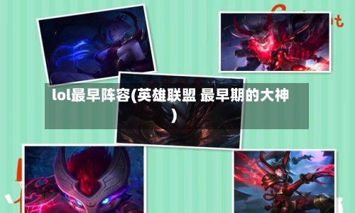 lol最早阵容(英雄联盟 最早期的大神)