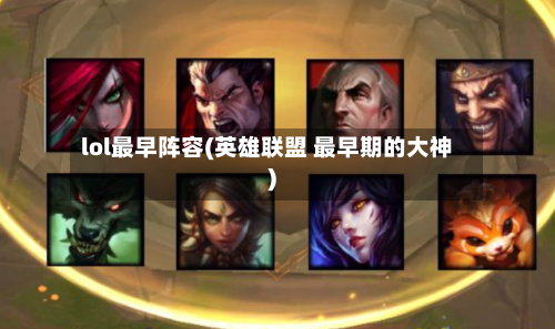lol最早阵容(英雄联盟 最早期的大神)-第2张图片