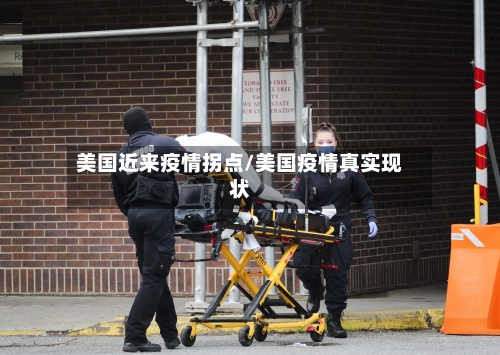 美国近来疫情拐点/美国疫情真实现状
