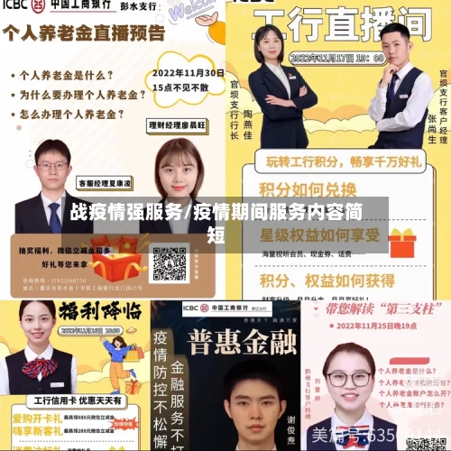 战疫情强服务/疫情期间服务内容简短