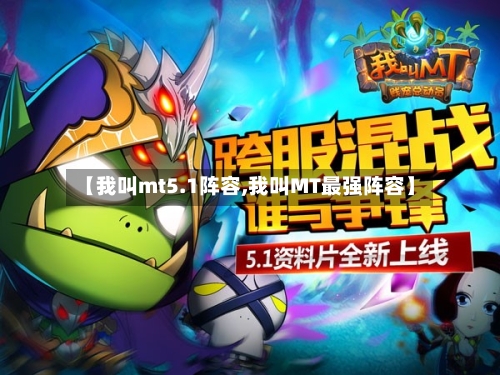 【我叫mt5.1阵容,我叫MT最强阵容】