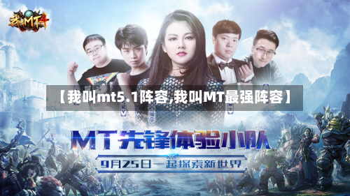 【我叫mt5.1阵容,我叫MT最强阵容】-第2张图片