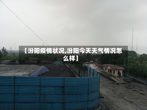 【汾阳疫情状况,汾阳今天天气情况怎么样】