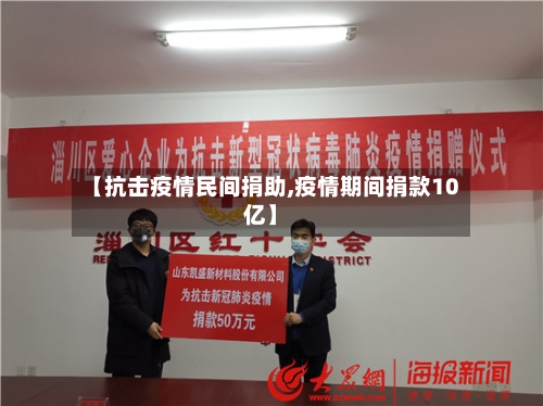 【抗击疫情民间捐助,疫情期间捐款10亿】