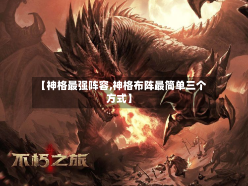 【神格最强阵容,神格布阵最简单三个方式】-第2张图片