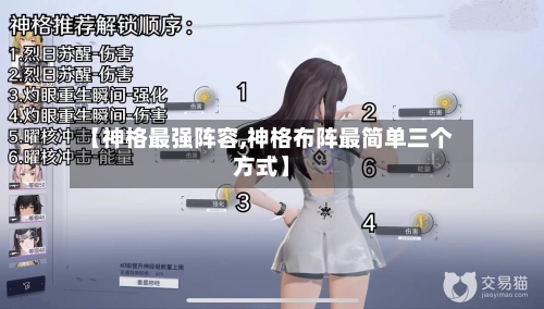 【神格最强阵容,神格布阵最简单三个方式】