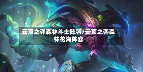 云顶之弈森林斗士阵容/云顶之弈森林花海阵容